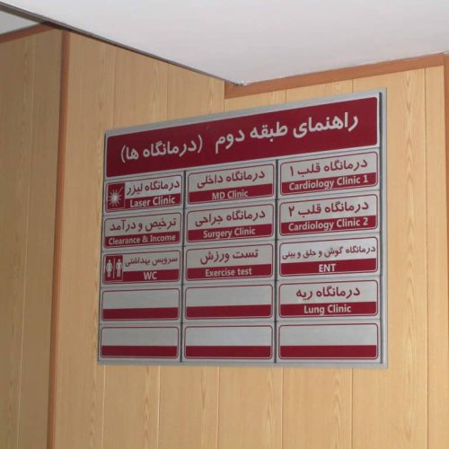 تابلو بیمارستانی